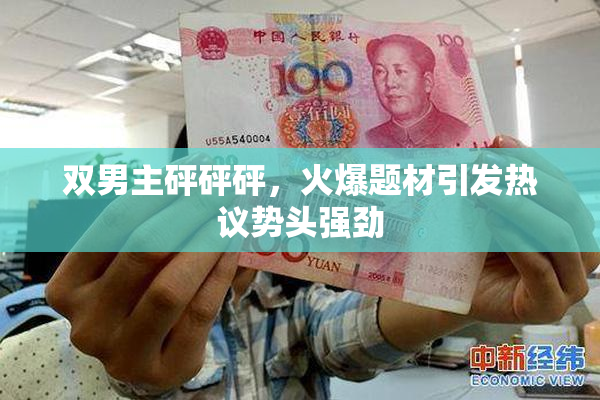 双男主砰砰砰，火爆题材引发热议势头强劲