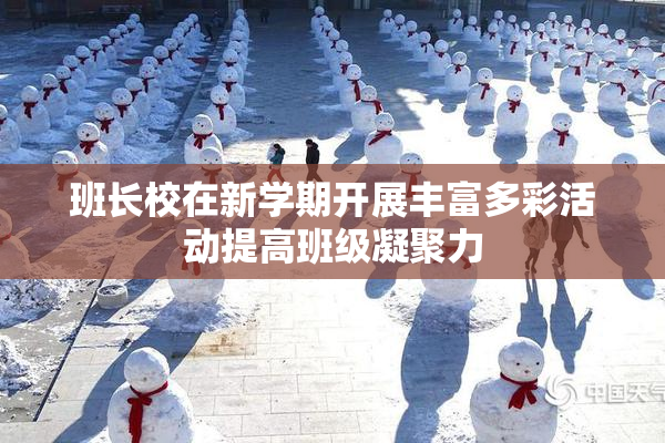 班长校在新学期开展丰富多彩活动提高班级凝聚力