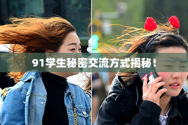 91学生秘密交流方式揭秘！
