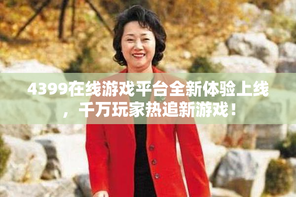 4399在线游戏平台全新体验上线，千万玩家热追新游戏！