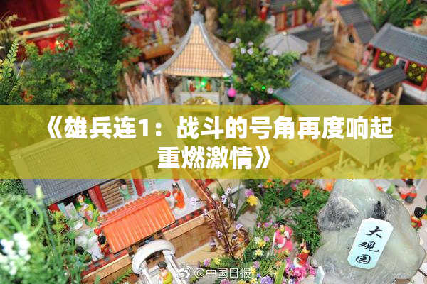 《雄兵连1：战斗的号角再度响起重燃激情》