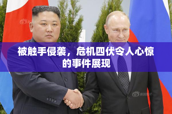 被触手侵袭，危机四伏令人心惊的事件展现