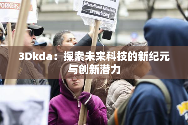 3Dkda：探索未来科技的新纪元与创新潜力