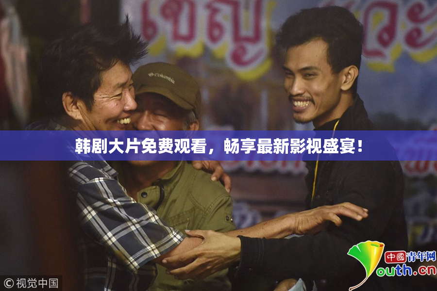 韩剧大片免费观看，畅享最新影视盛宴！