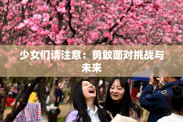 少女们请注意：勇敢面对挑战与未来