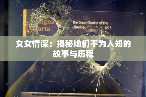 女女情深：揭秘她们不为人知的故事与历程