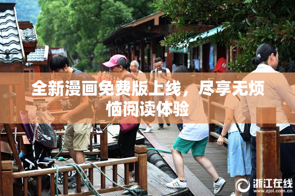 全新漫画免费版上线，尽享无烦恼阅读体验