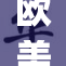 欧美3p两根齐发，掀起新一轮娱乐热潮