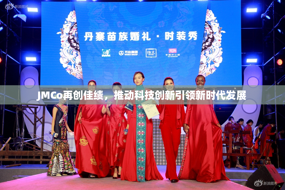 JMCo再创佳绩，推动科技创新引领新时代发展