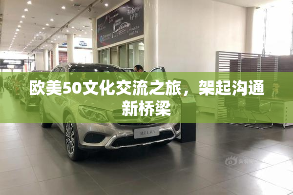 欧美50文化交流之旅，架起沟通新桥梁
