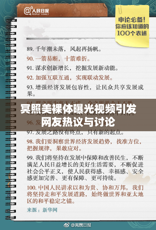 冥照美裸体曝光视频引发网友热议与讨论