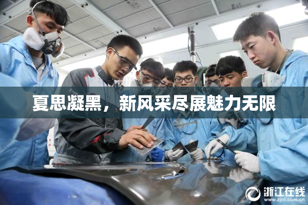 夏思凝黑，新风采尽展魅力无限