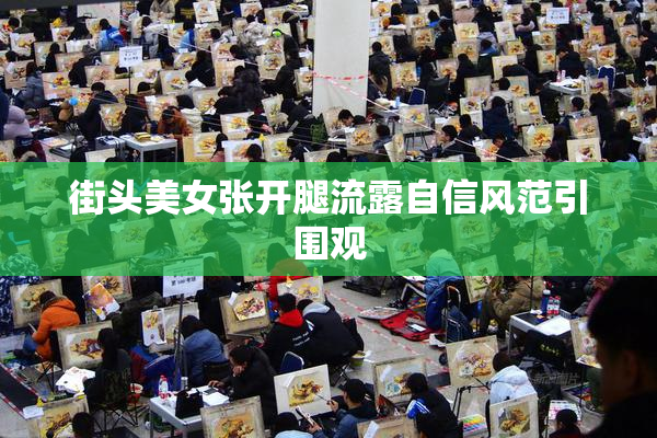 街头美女张开腿流露自信风范引围观