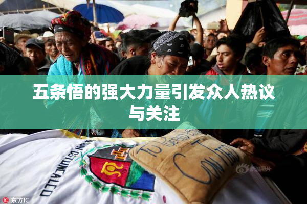 五条悟的强大力量引发众人热议与关注