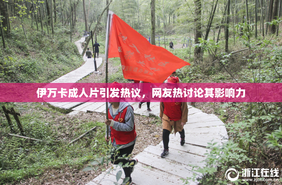 伊万卡成人片引发热议，网友热讨论其影响力