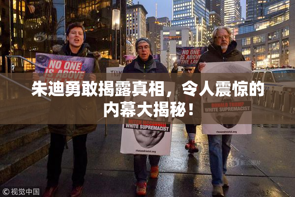 朱迪勇敢揭露真相，令人震惊的内幕大揭秘！