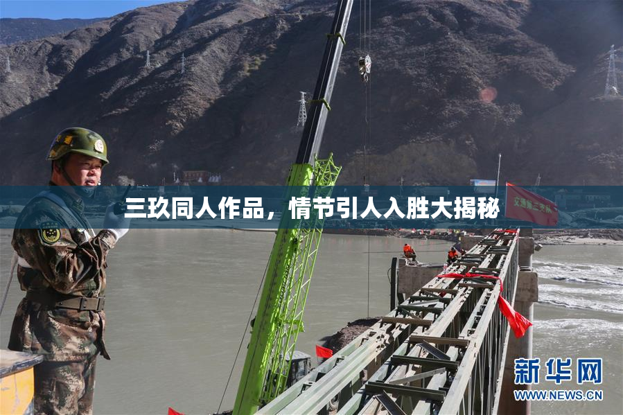 三玖同人作品，情节引人入胜大揭秘