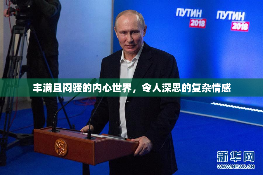 丰满且闷骚的内心世界，令人深思的复杂情感