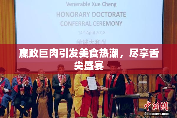 嬴政巨肉引发美食热潮，尽享舌尖盛宴