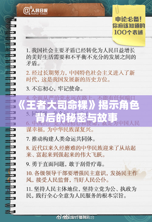 《王者大司命裸》揭示角色背后的秘密与故事