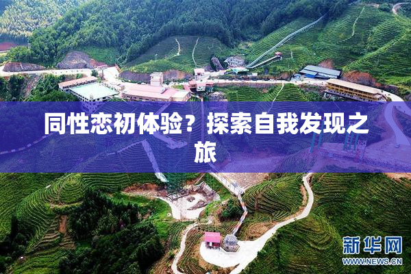 同性恋初体验？探索自我发现之旅
