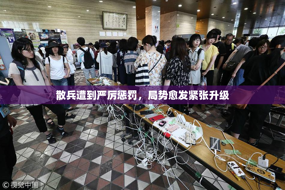 散兵遭到严厉惩罚，局势愈发紧张升级