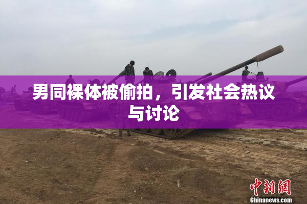 男同裸体被偷拍，引发社会热议与讨论