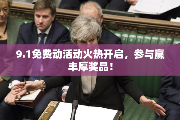 9.1免费动活动火热开启，参与赢丰厚奖品！