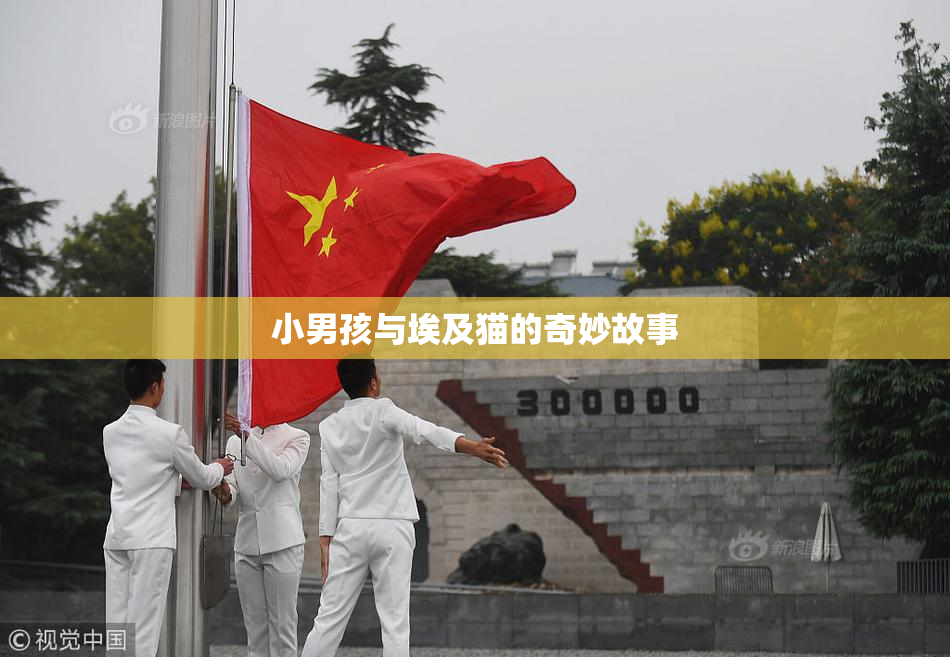 小男孩与埃及猫的奇妙故事