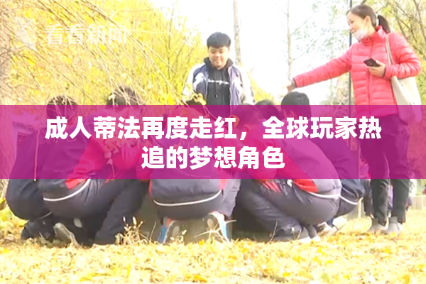 成人蒂法再度走红，全球玩家热追的梦想角色
