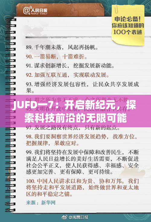 JUFD一7：开启新纪元，探索科技前沿的无限可能