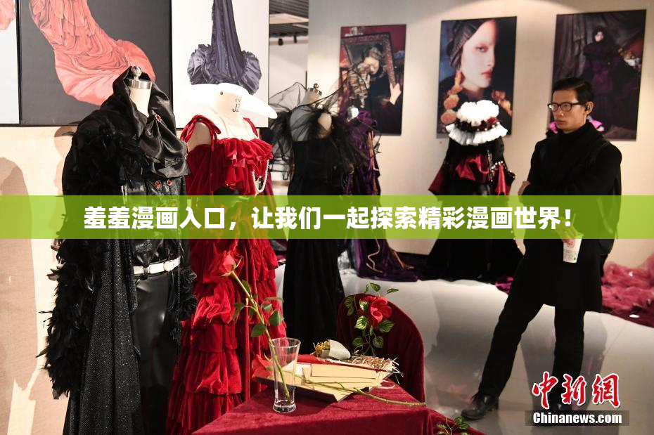 羞羞漫画入口，让我们一起探索精彩漫画世界！