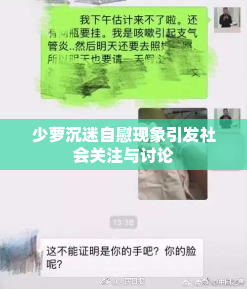 少萝沉迷自慰现象引发社会关注与讨论