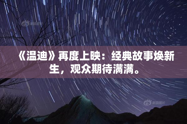 《温迪》再度上映：经典故事焕新生，观众期待满满。