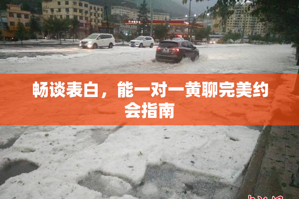 畅谈表白，能一对一黄聊完美约会指南