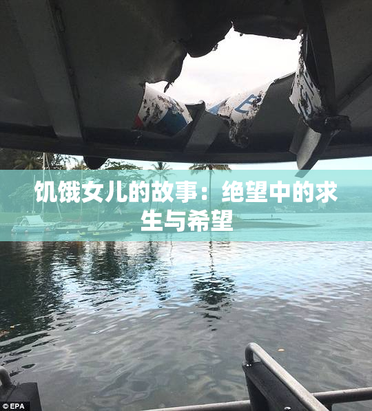 饥饿女儿的故事：绝望中的求生与希望
