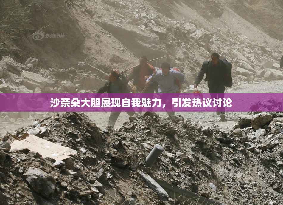 沙奈朵大胆展现自我魅力，引发热议讨论