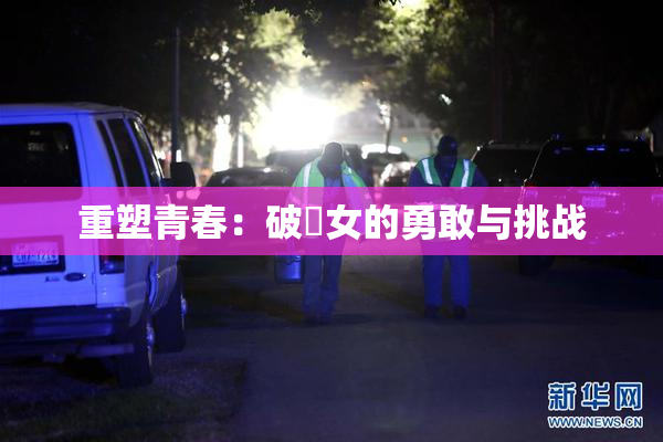 重塑青春：破處女的勇敢与挑战