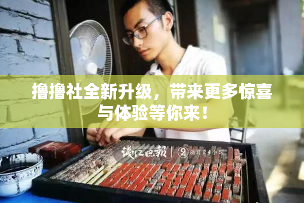 撸撸社全新升级，带来更多惊喜与体验等你来！