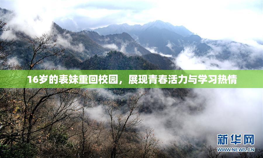 16岁的表妹重回校园，展现青春活力与学习热情