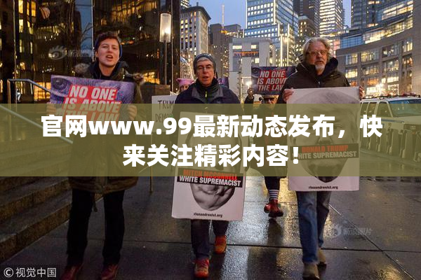 官网www.99最新动态发布，快来关注精彩内容！