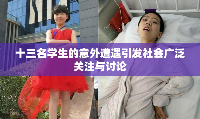 十三名学生的意外遭遇引发社会广泛关注与讨论