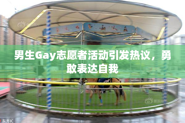 男生Gay志愿者活动引发热议，勇敢表达自我
