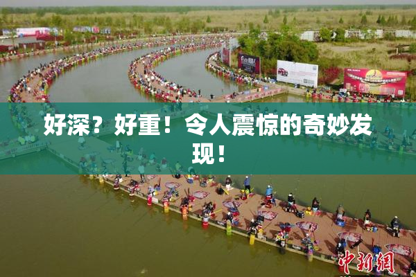 好深？好重！令人震惊的奇妙发现！
