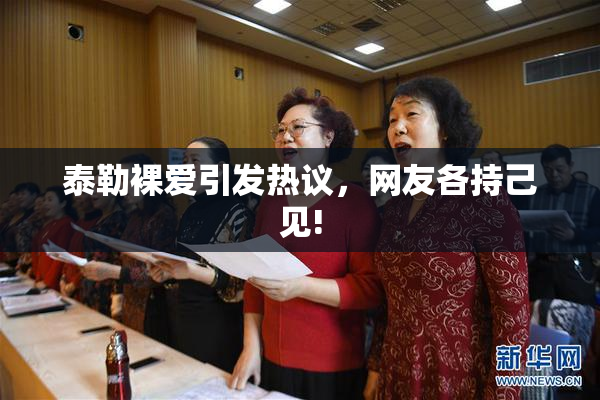 泰勒裸爱引发热议，网友各持己见!