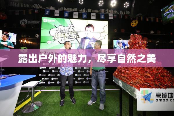 露出户外的魅力，尽享自然之美