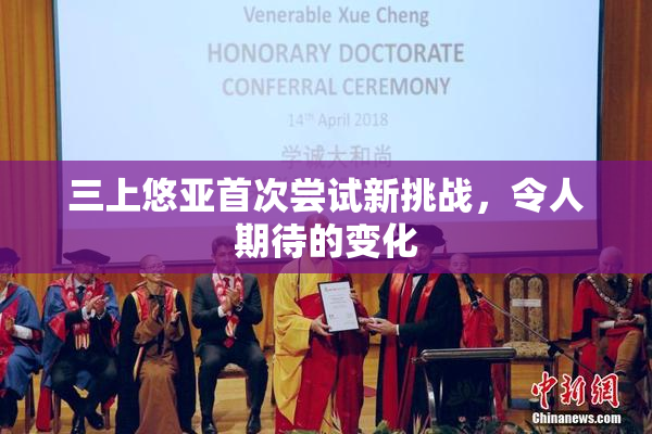 三上悠亚首次尝试新挑战，令人期待的变化