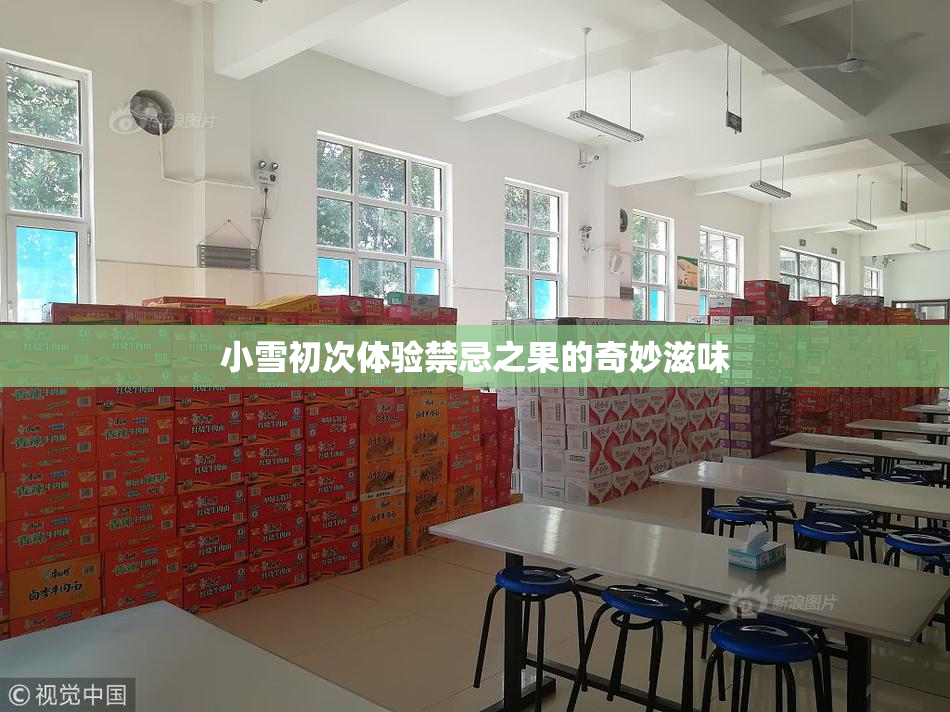小雪初次体验禁忌之果的奇妙滋味