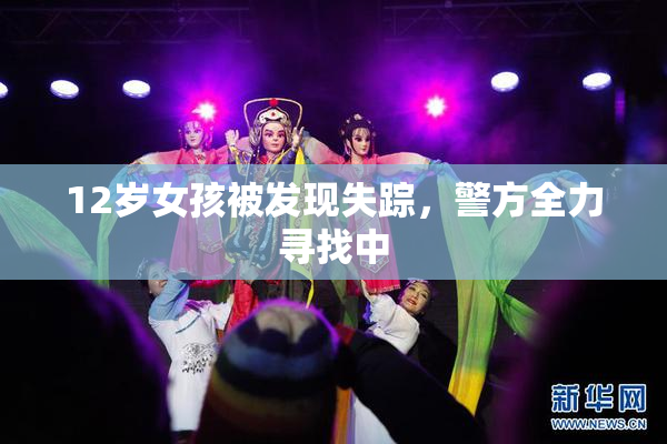 12岁女孩被发现失踪，警方全力寻找中
