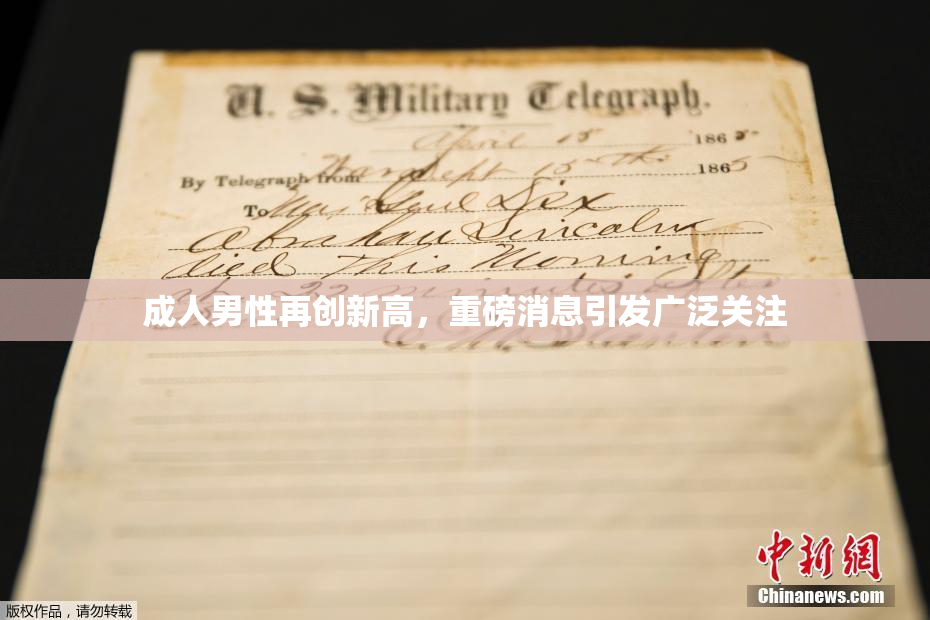 成人男性再创新高，重磅消息引发广泛关注